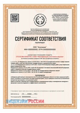 Сертификат СТО 03.080.02033720.1-2020 (Образец) Мичуринск Сертификат СТО 03.080.02033720.1-2020